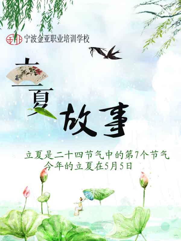 立夏故事