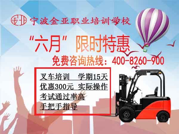 宁波叉车培训考证6月报名享优惠,莫失良机!