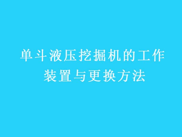 单斗液压挖掘机的工作装置与更换方法