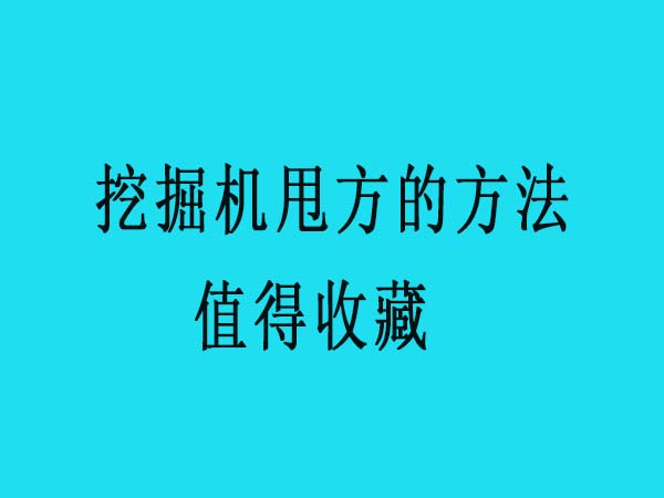 杭州挖掘机培训学校