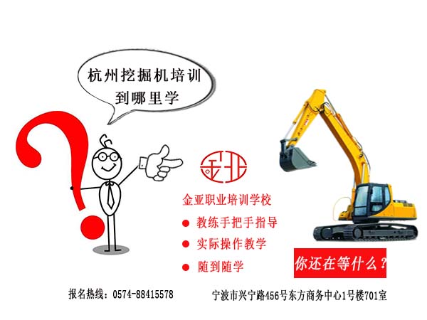 杭州挖掘机到哪里学?杭州挖掘机培训学校