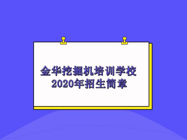 金华挖掘机培训学校