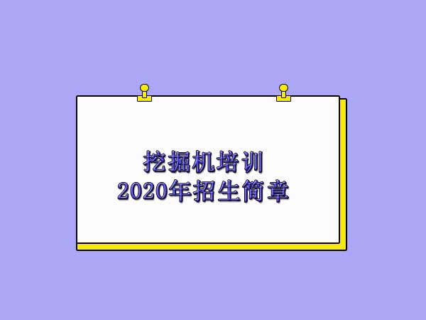 湖州挖掘机培训学校