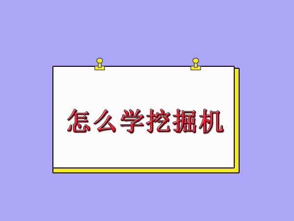 杭州挖掘机培训学校