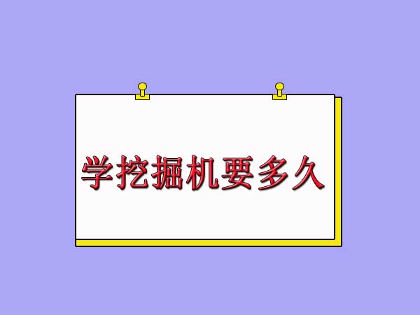 杭州挖掘机培训学校