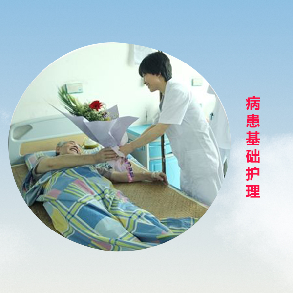 病患基础护理招生简章