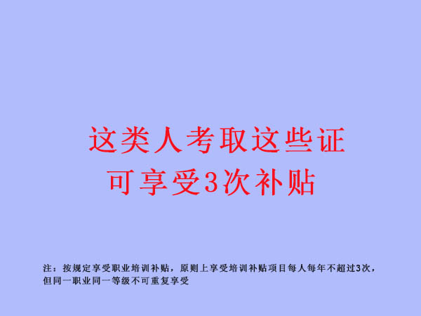 好消息!!!这些人取得这些证可享受3次补贴