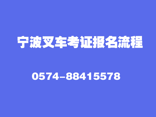 宁波叉车考证报名流程