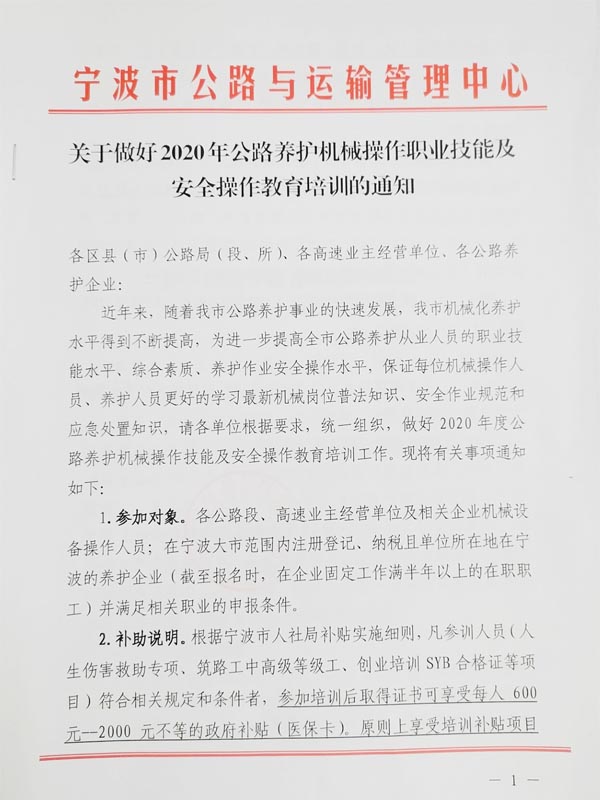 关于做好2020年公路养护机械操作职业技能及安全操作教育培训的通知