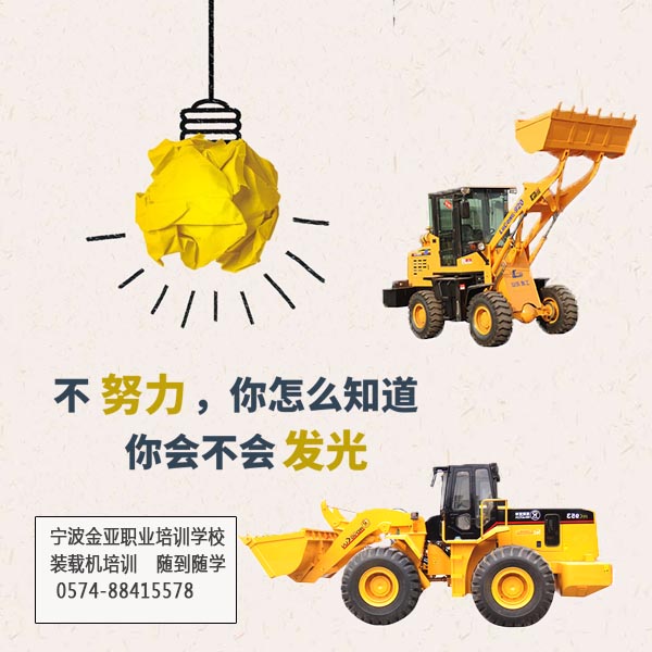 2020年装载机培训班随到随学