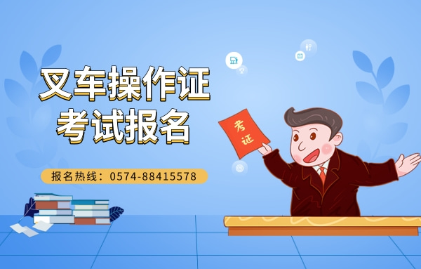 叉车操作证报名收单中